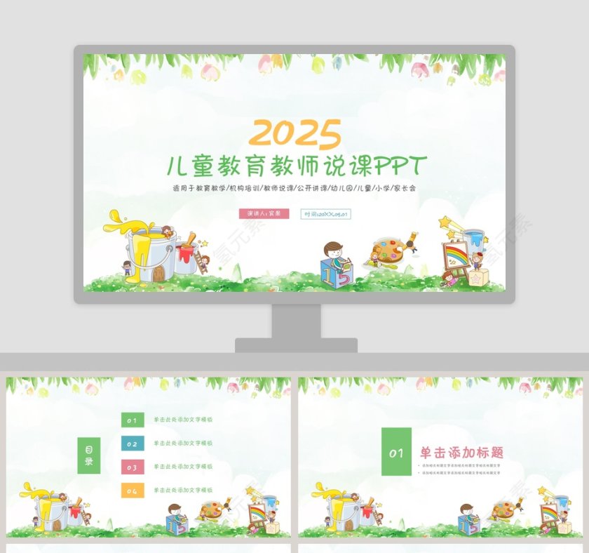 20XX儿童教育教师说课卡通教学课件ppt第1张