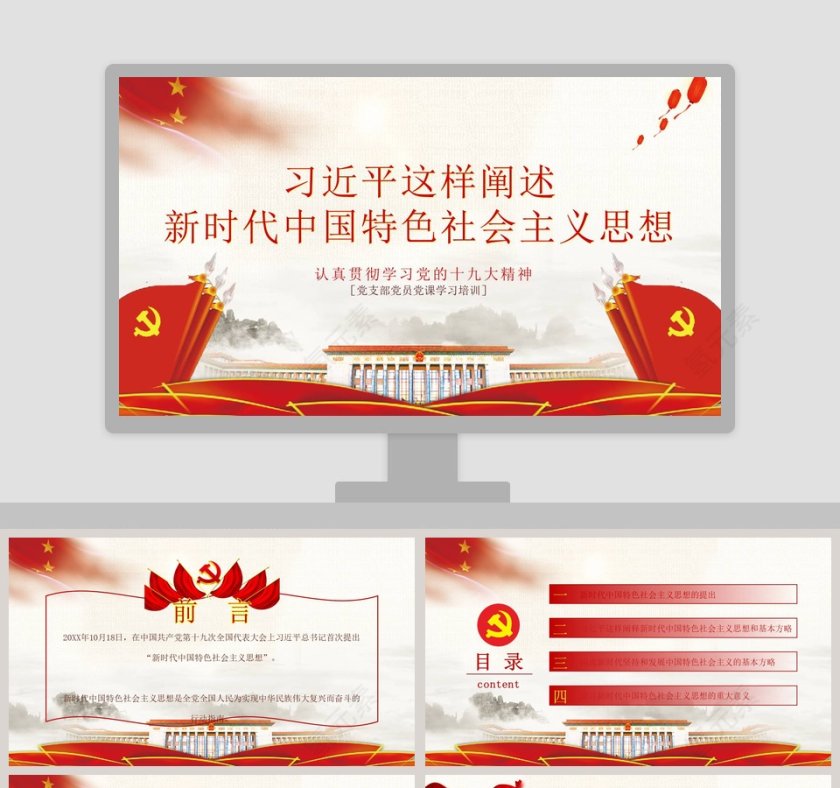 红色党课习近平这样阐述新时代社会主义思想培训ppt第1张