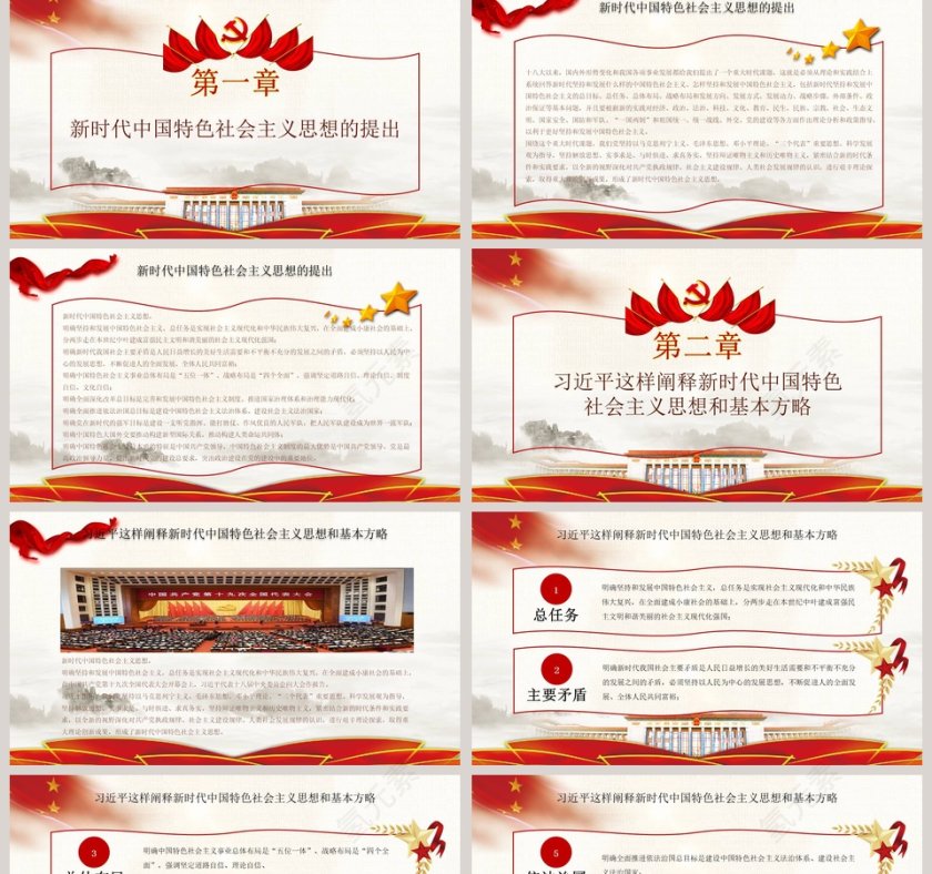 红色党课习近平这样阐述新时代社会主义思想培训ppt第2张