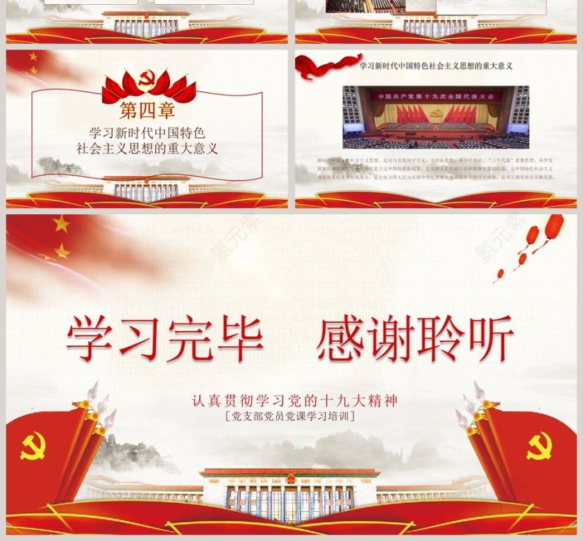 红色党课习近平这样阐述新时代社会主义思想培训ppt第4张