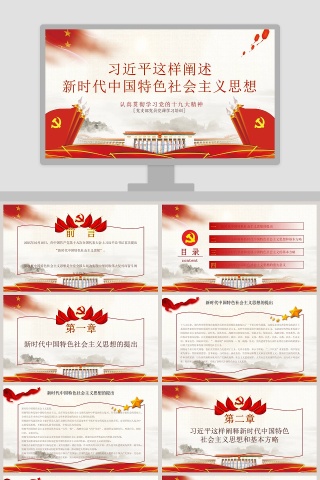 红色党课习近平这样阐述新时代社会主义思想培训ppt