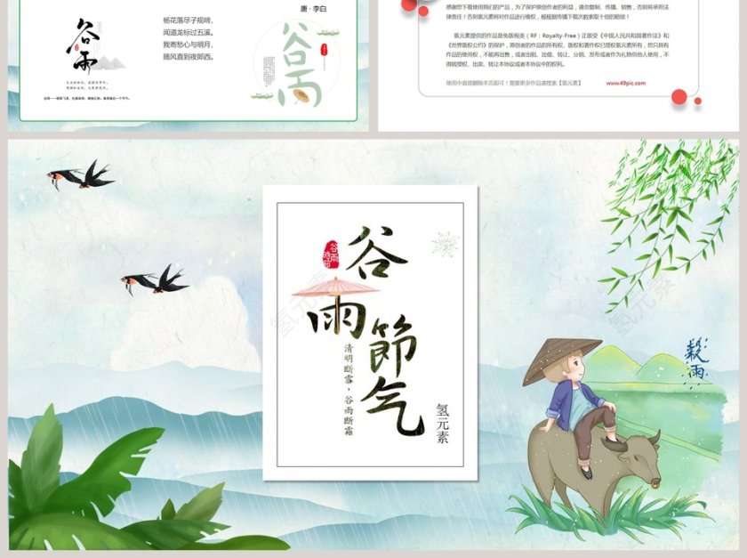 创意中国风中国传统文化二十四节气谷雨第6张