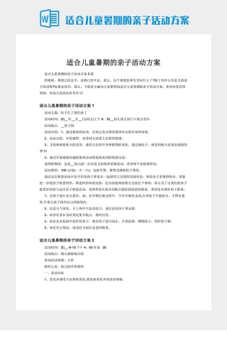 适合儿童暑期的亲子活动方案