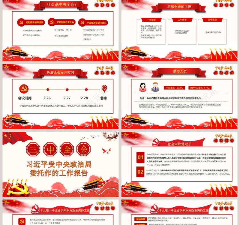 党政党课深度学习全国十九届三中全会会议精神PPT党课PPT第2张