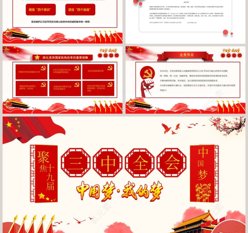 党政党课深度学习全国十九届三中全会会议精神PPT党课PPT第6张