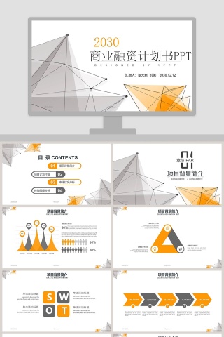简约商业融资计划书PPT模板