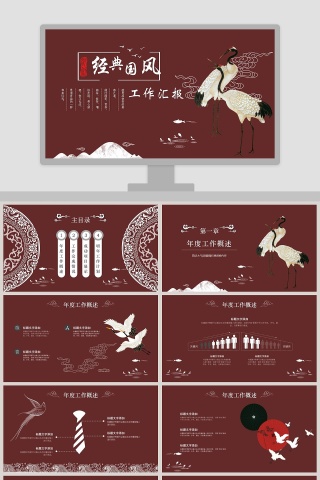 经典中国风工作汇报PPT模板