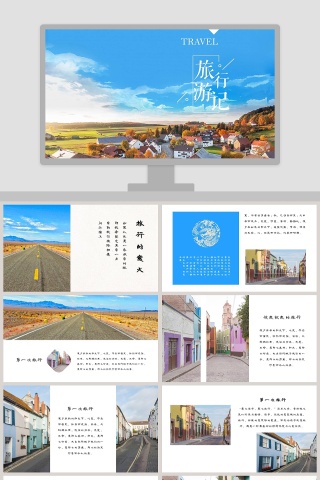 旅游行记PPT