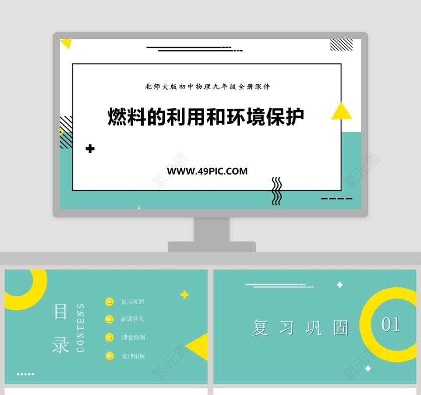 北师大版初中物理九年级全册课件PPT模板第1张