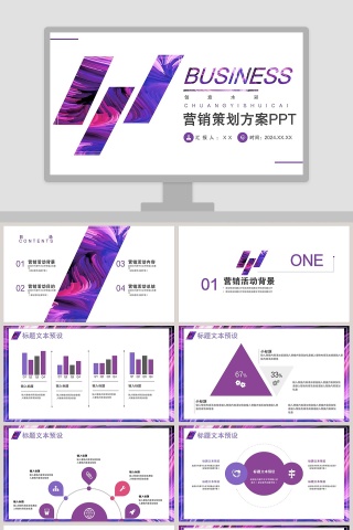 营销策划方案PPT