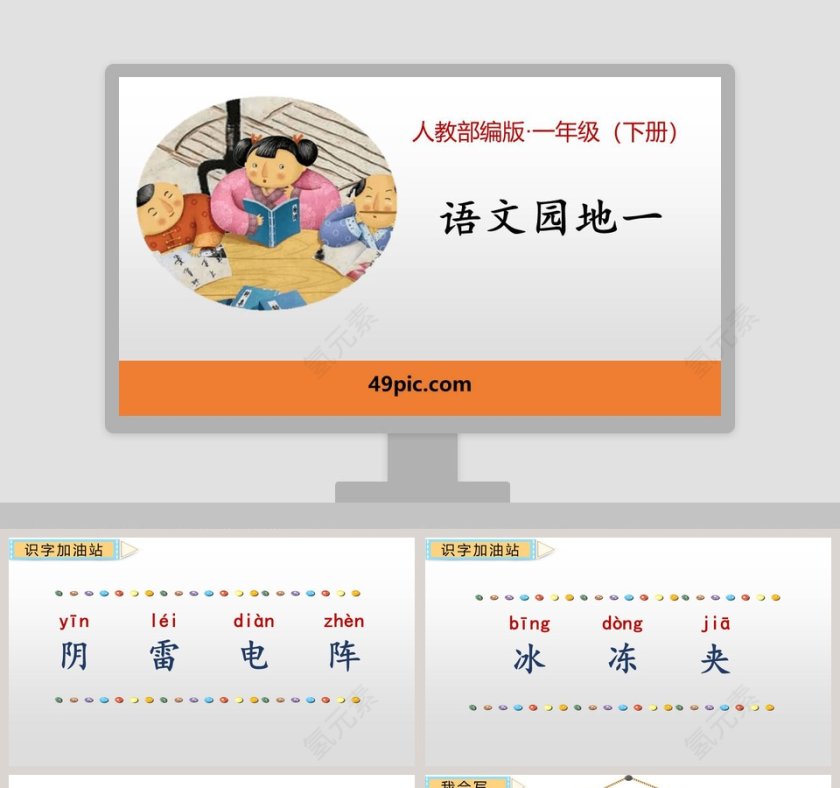 人教部编版一年级语文下册语文园地一语文课件PPT第1张