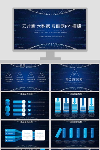 云计算大数据互联网计划汇报PPT模板