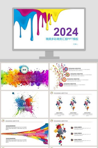 精美多彩商务汇报PPT模板