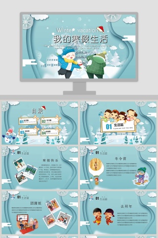 我的寒假生活PPT
