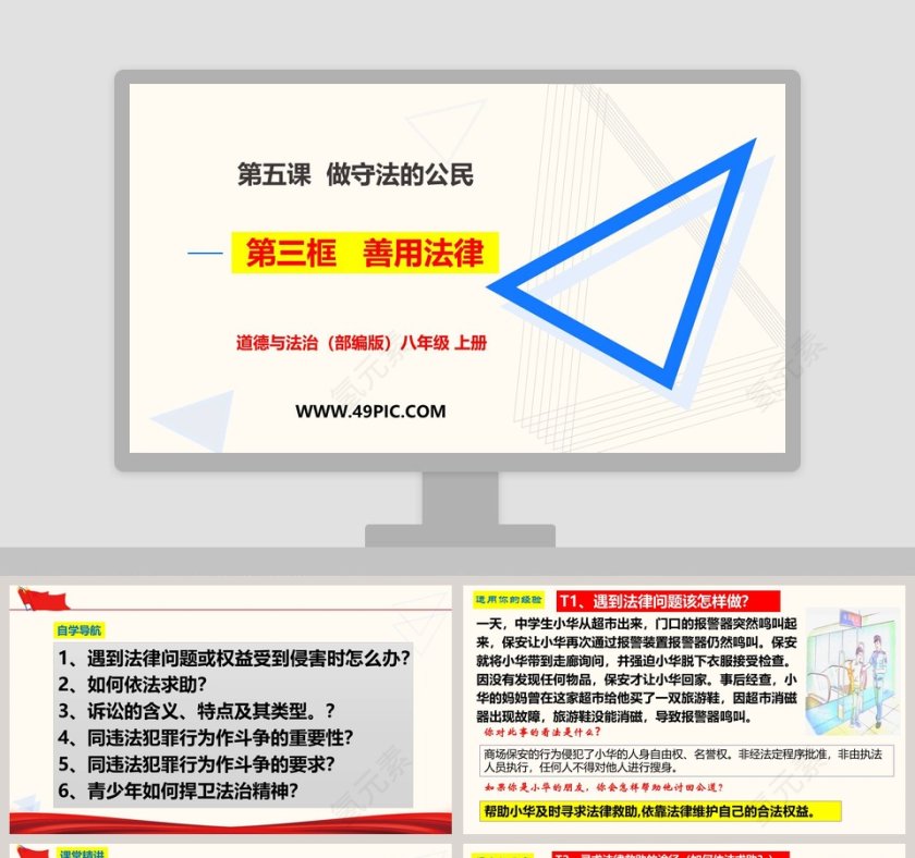 教育培训行业_道德与法治部编版八年级上冊_PPT模板第1张