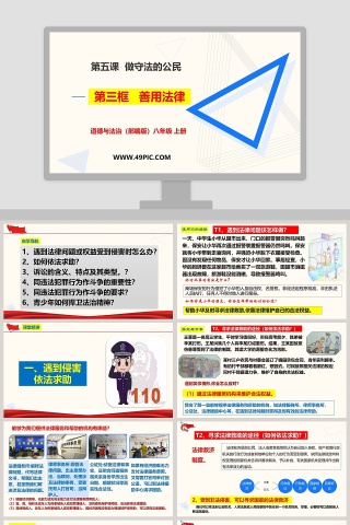 教育培训行业_道德与法治部编版八年级上冊_PPT模板