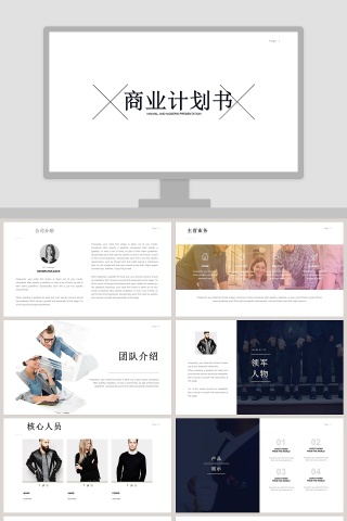 经典拼接极简商业计划书PPT模板