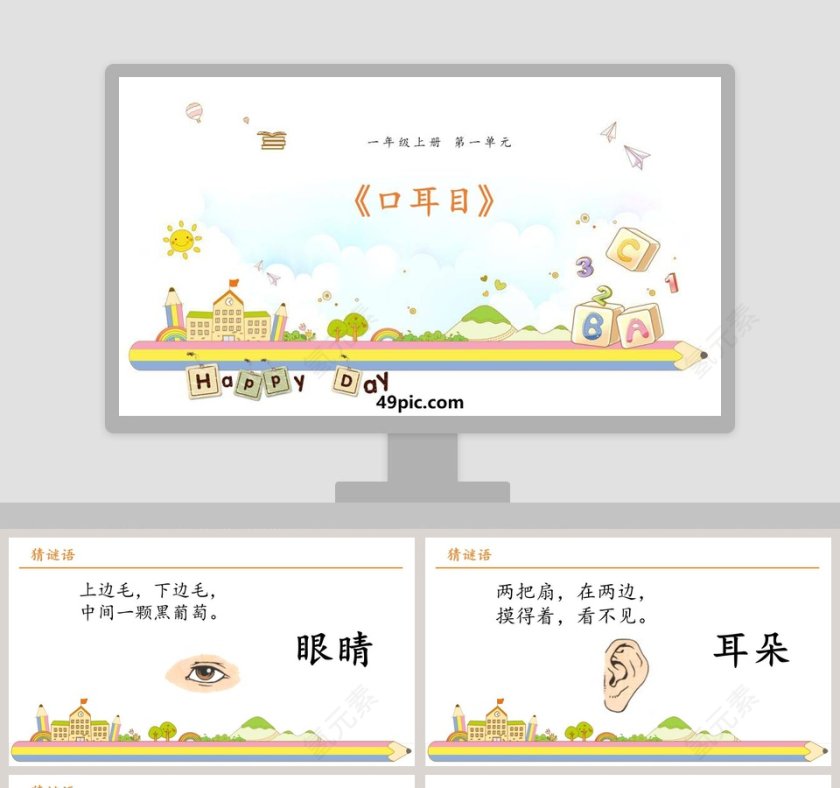 一年级语文上册口耳目语文课件PPT第1张