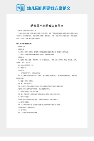 幼儿园小班游戏方案范文