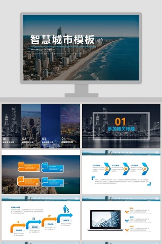 商务风智慧城市总结PPT模板