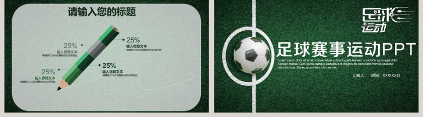 绿色清爽足球赛事运动PPT模板第5张