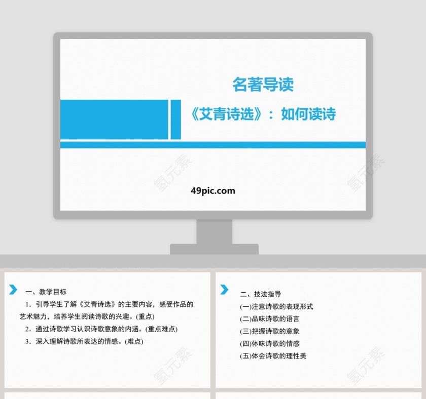 名著导读艾青诗选如何读诗语文课件PPT第1张