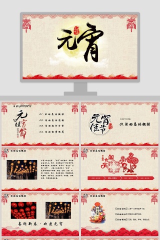 元宵佳节PPT