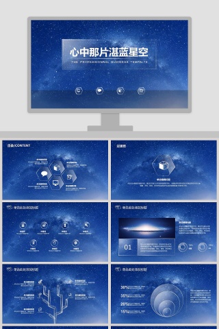 心中那片湛蓝星空工作总结PPT模板