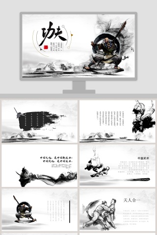 中国风水墨画通用PPT模板功夫PPT