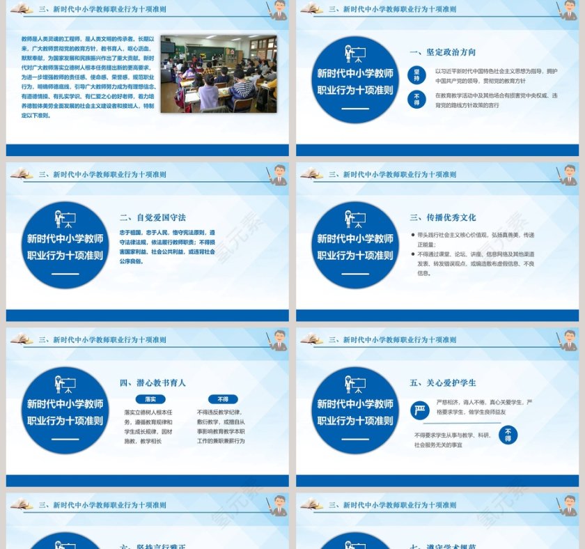 新时代教师职业行为十项准则ppt第5张