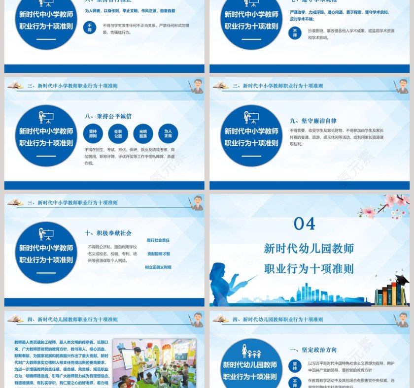新时代教师职业行为十项准则ppt第6张
