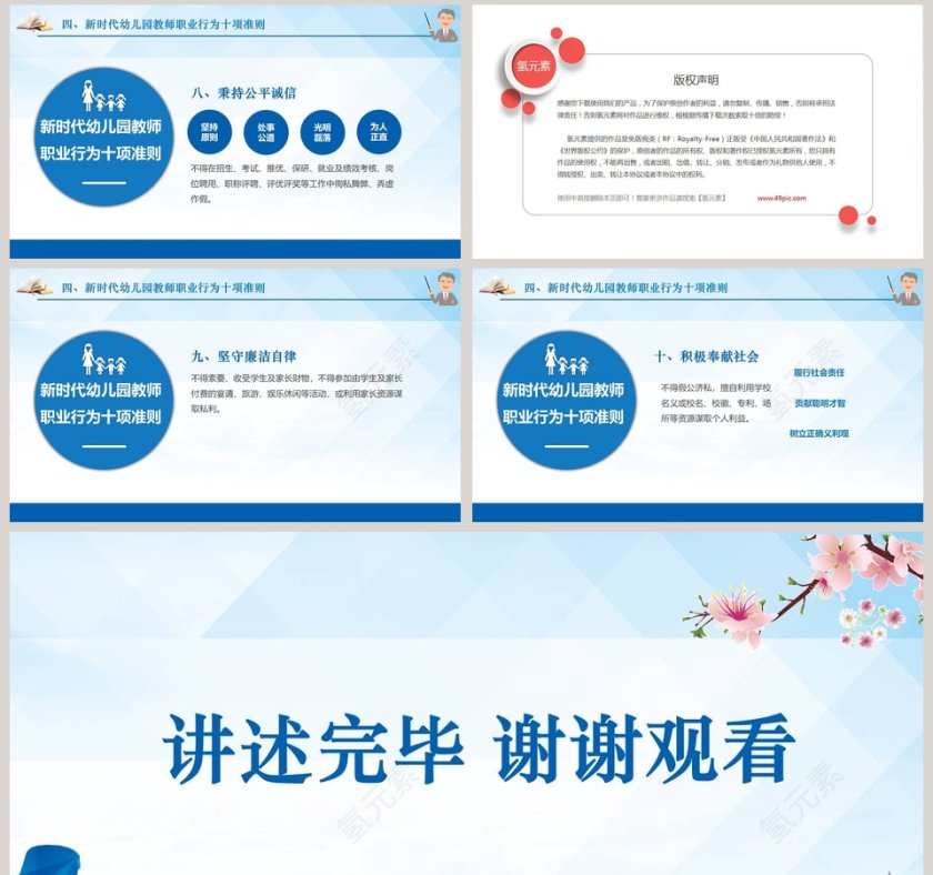 新时代教师职业行为十项准则ppt第8张