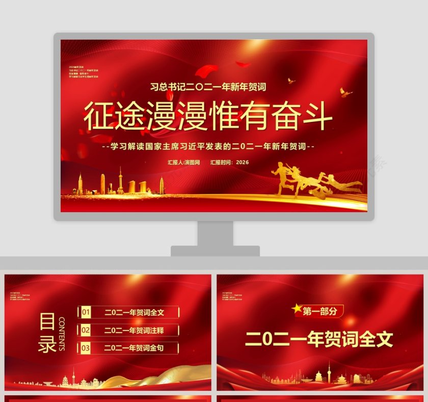 征途漫漫惟有奋斗学习解读国家主席习近平新年贺词PPT模板第1张