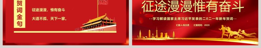 征途漫漫惟有奋斗学习解读国家主席习近平新年贺词PPT模板第6张