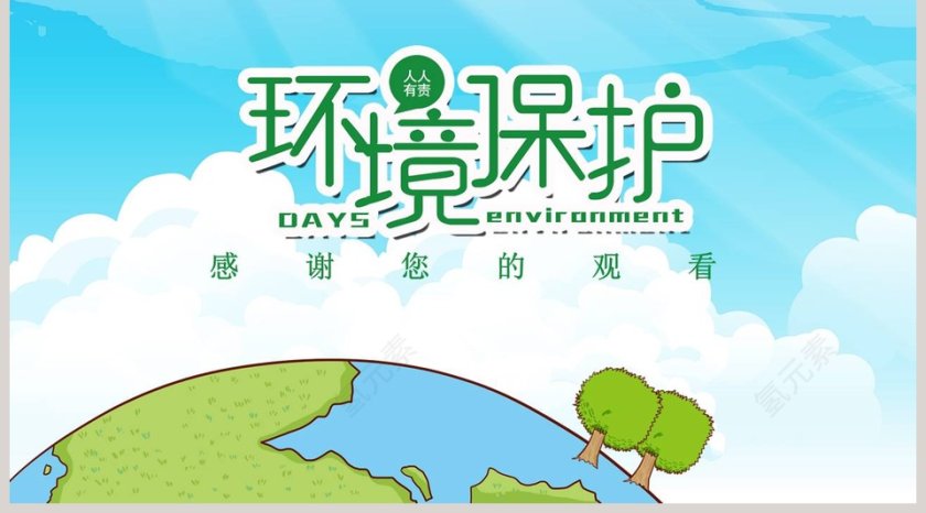 保护环境热爱地球世界地球日PPT模板第5张