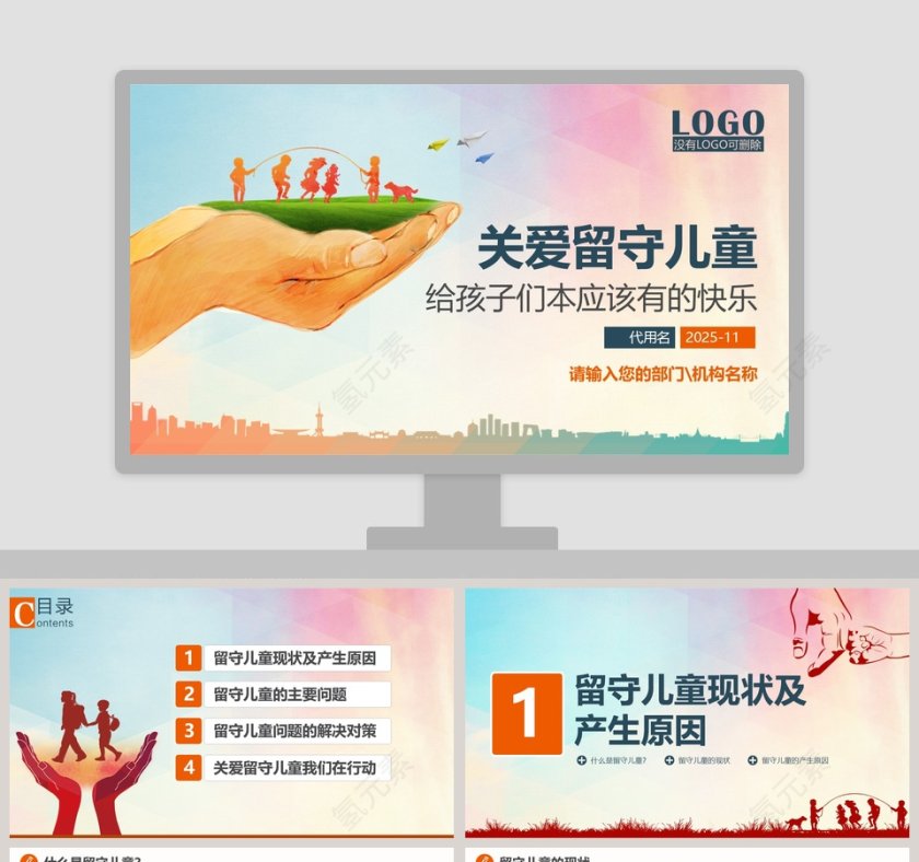 关爱留守儿童PPT模板第1张