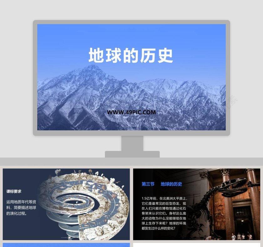 地球的历史教学ppt课件第1张