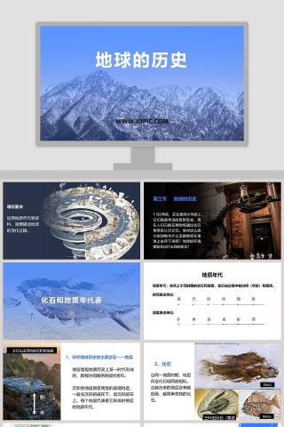 地球的历史教学ppt课件