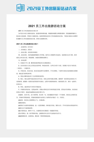 2021员工外出旅游活动方案