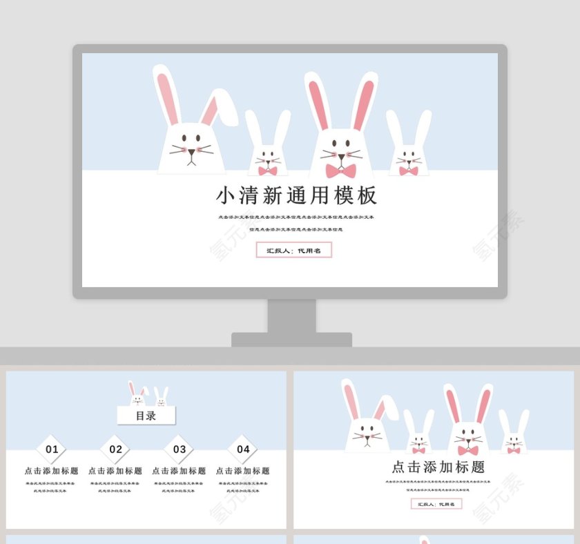 小清新兔子背景商务通用模板PPT 第1张