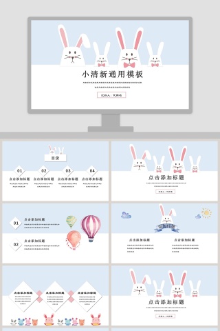 小清新兔子背景商务通用模板PPT 