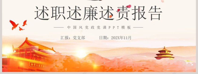 述职述廉述责报告中国风党政党课PPT模板第7张