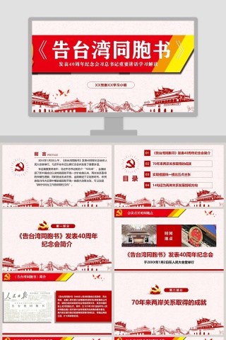 《告台湾同胞书》发表40周年纪念会习总书记重要讲话学习解读
