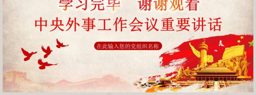 习近平中央外事工作会议重要讲话党政党建党课PPT模板第7张