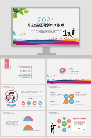 职业生涯规划PPT模版