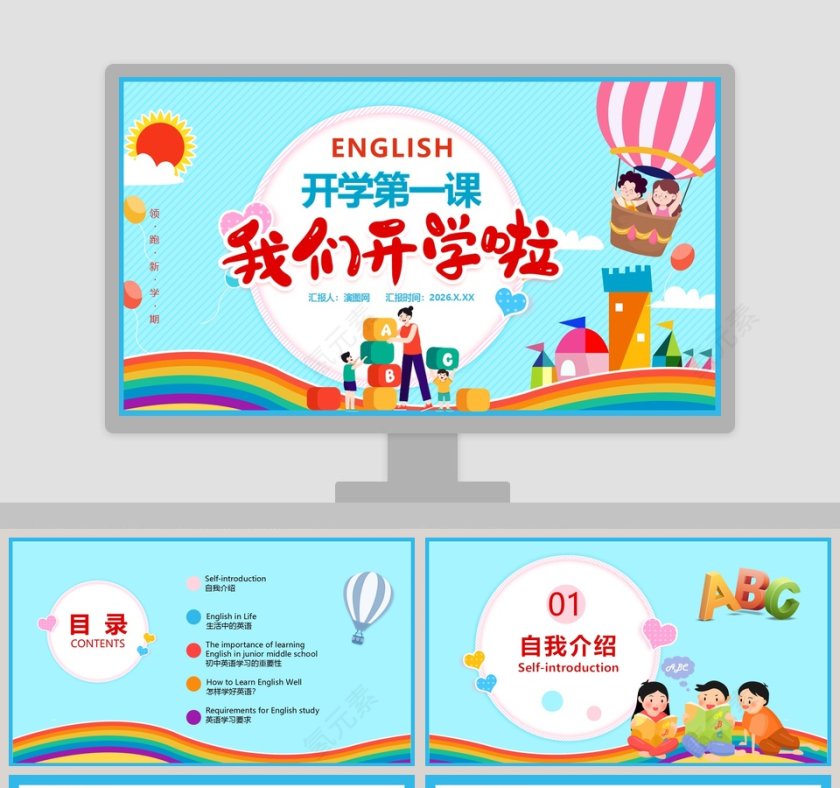 我们开学啦开学第一课PPT模板第1张