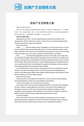 房地产全员销售方案