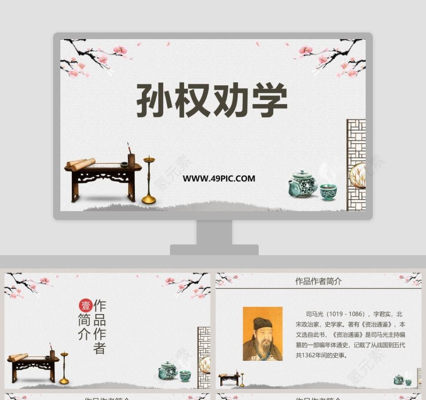孙权劝学教学ppt课件第1张