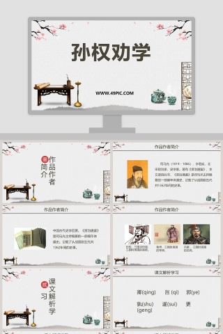 孙权劝学教学ppt课件
