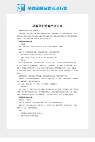 早教园的游戏活动方案
